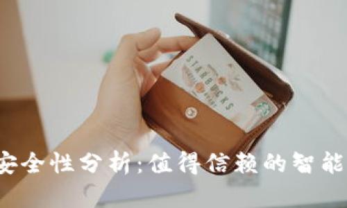 比特派手表安全性分析：值得信赖的智能穿戴设备吗？