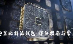 如何安全安装比特派钱包：详细指南与常见问题