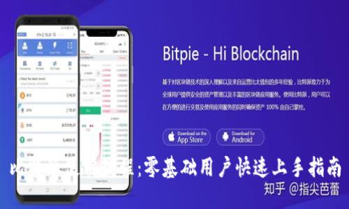 比特派使用教程：零基础用户快速上手指南
