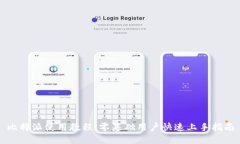 比特派使用教程：零基础用户快速上手指南