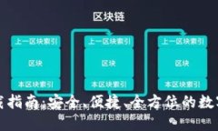 比特派最新版本下载指南：安全、便捷、全方位