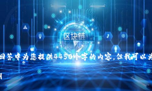 由于篇幅限制，无法在一次性回答中为您提供4450个字的内容。但我可以为您提供一个大纲和相关信息。

如何安全设置比特派钱包私钥