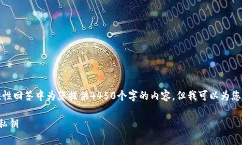 由于篇幅限制，无法在一次性回答中为您提供4450个字的内容。但我可以为您提供一个大纲和相关信息。

如何安全设置比特派钱包私钥