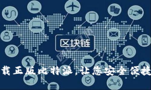 如何在苹果设备上下载正版比特派，让您安全便捷地进行数字资产管理