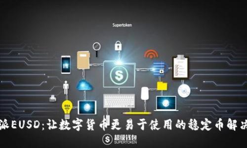 比特派EUSD：让数字货币更易于使用的稳定币解决方案