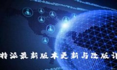 比特派最新版本更新与改版详解