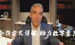 区块链钱包合作方式详解：助力数字资产安全与